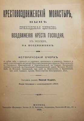 Крестовоздвиженский монастырь, ныне приходская церковь Воздвижения Креста Господня, в Москве на Воздвиженке. М., 1903.